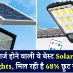 दिन के उजाले से बिजली बनाती हैं ये बेस्ट Solar LED Lights, 68% तक के डिस्काउंट में करें ऑर्डर