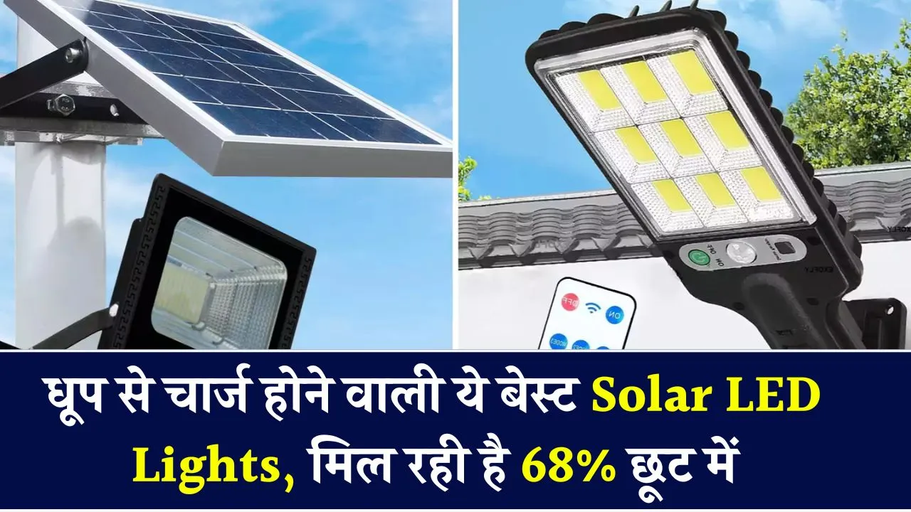 दिन के उजाले से बिजली बनाती हैं ये बेस्ट Solar LED Lights, 68% तक के डिस्काउंट में करें ऑर्डर