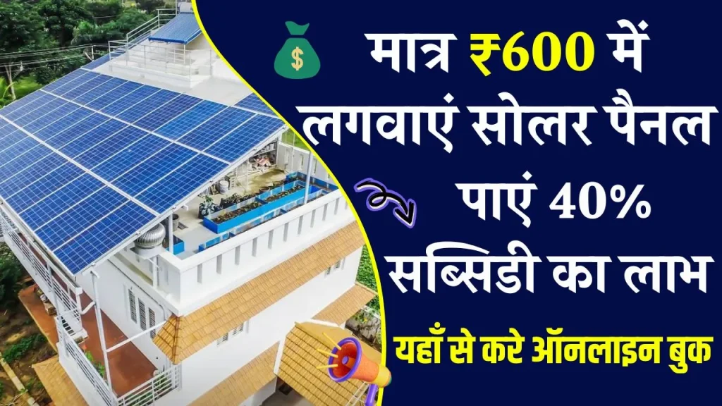 Solar Rooftop Yojana: मात्र ₹600 में बुक करवाएं रूफटॉप सोलर प्लांट, यहाँ से करे ऑनलाइन बुक!