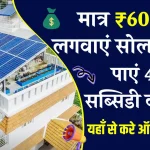 Solar Rooftop Yojana: मात्र ₹600 में बुक करवाएं रूफटॉप सोलर प्लांट, यहाँ से करे ऑनलाइन बुक!