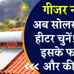 गीजर की कीमत में पाएं Solar Water Heater! फायदे जानेंगे तो तुरंत ऑर्डर करेंगे