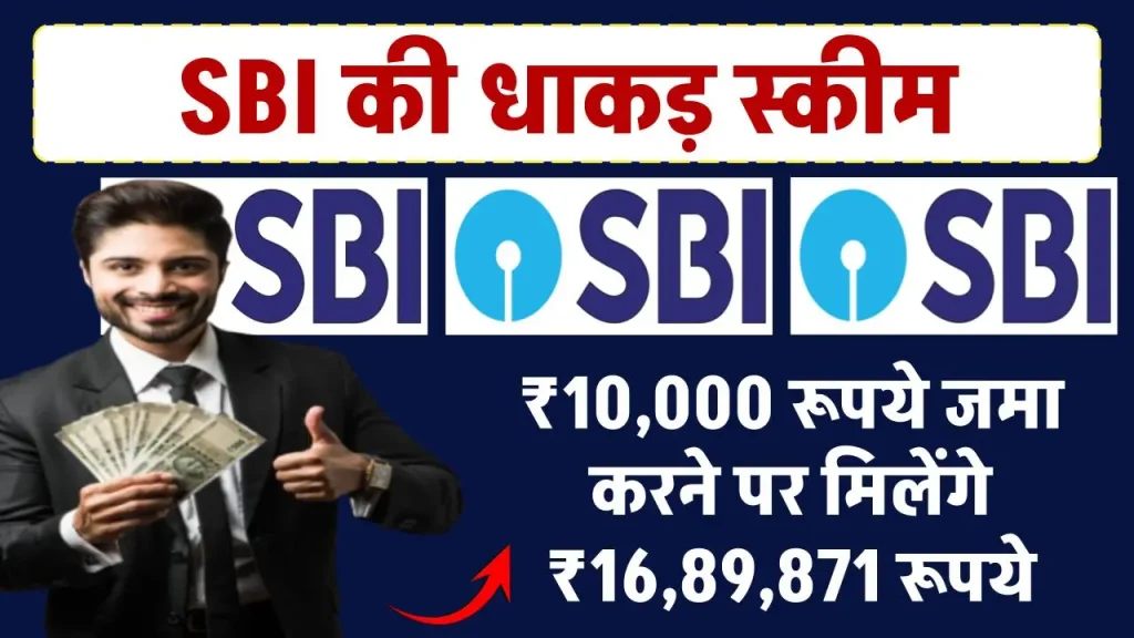 State Bank of India Scheme: ₹10,000 रूपये जमा करने पर मिलेंगे ₹16,89,871 रूपये इतने साल बाद?