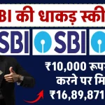 State Bank of India Scheme: ₹10,000 रूपये जमा करने पर मिलेंगे ₹16,89,871 रूपये इतने साल बाद?