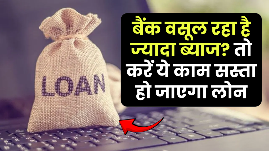 Personal Loan पर बैंक वसूल रहा है ज्यादा ब्याज? ये एक काम कर लीजिए सस्ता हो जाएगा लोन और छोटी हो जाएगी EMI