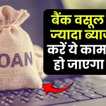 Personal Loan पर बैंक वसूल रहा है ज्यादा ब्याज? ये एक काम कर लीजिए सस्ता हो जाएगा लोन और छोटी हो जाएगी EMI