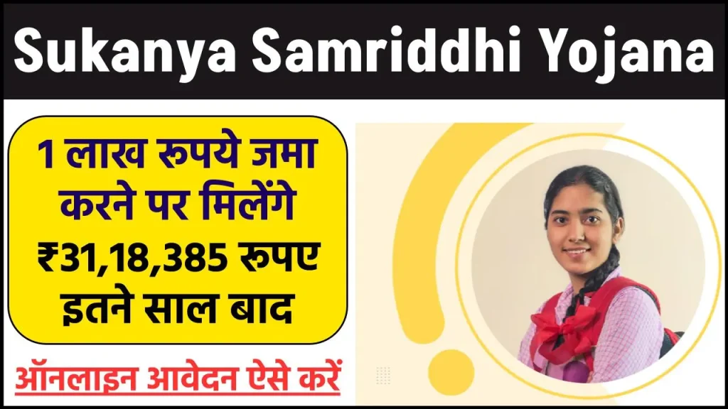 Sukanya Samriddhi Yojana: 1 लाख रूपये जमा करने पर मिलेंगे ₹31,18,385 रूपए इतने साल बाद