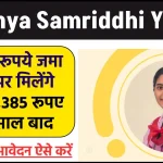 Sukanya Samriddhi Yojana: 1 लाख रूपये जमा करने पर मिलेंगे ₹31,18,385 रूपए इतने साल बाद