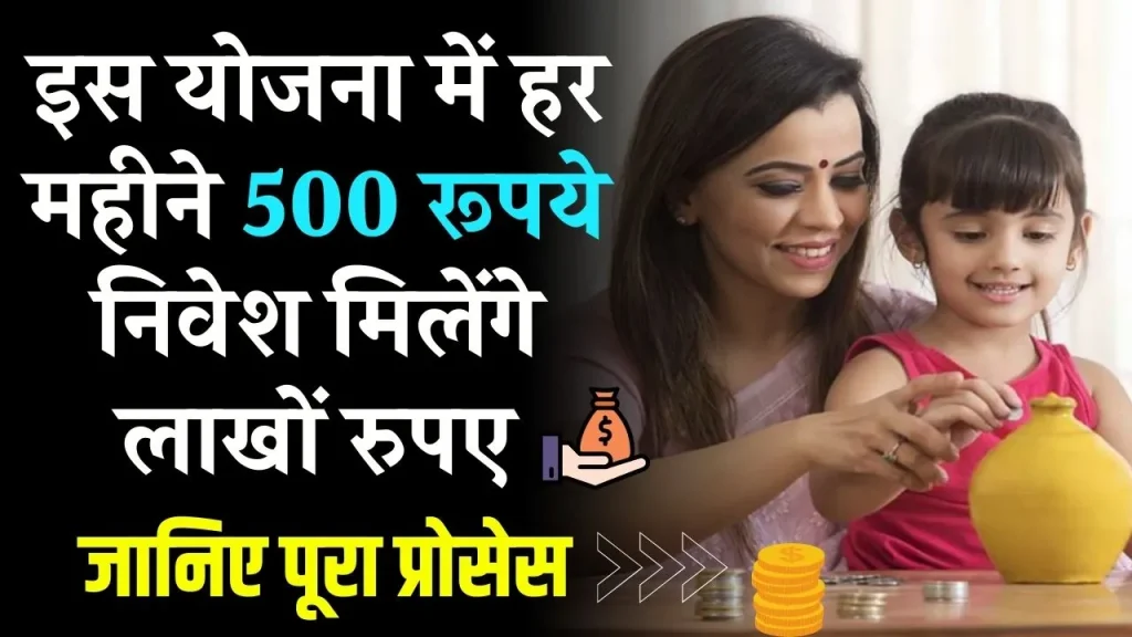 Sukanya Samriddhi Yojana: बेटियोंं के लिए वरदान है ये योजना, जाने क्या है योजना और आवेदन प्रक्रिया?