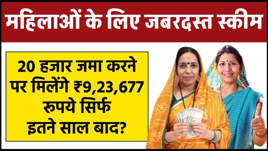 Sukanya Samriddhi Yojana: 20 हजार जमा करने पर मिलेंगे ₹9,23,677 रूपये सिर्फ इतने साल बाद?