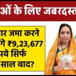 Sukanya Samriddhi Yojana: 20 हजार जमा करने पर मिलेंगे ₹9,23,677 रूपये सिर्फ इतने साल बाद?