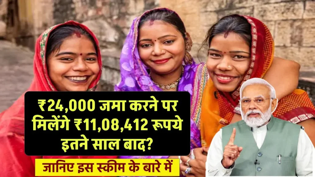 ₹24,000 जमा करने पर मिलेंगे ₹11,08,412 रूपये इतने साल बाद?