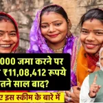 ₹24,000 जमा करने पर मिलेंगे ₹11,08,412 रूपये इतने साल बाद?