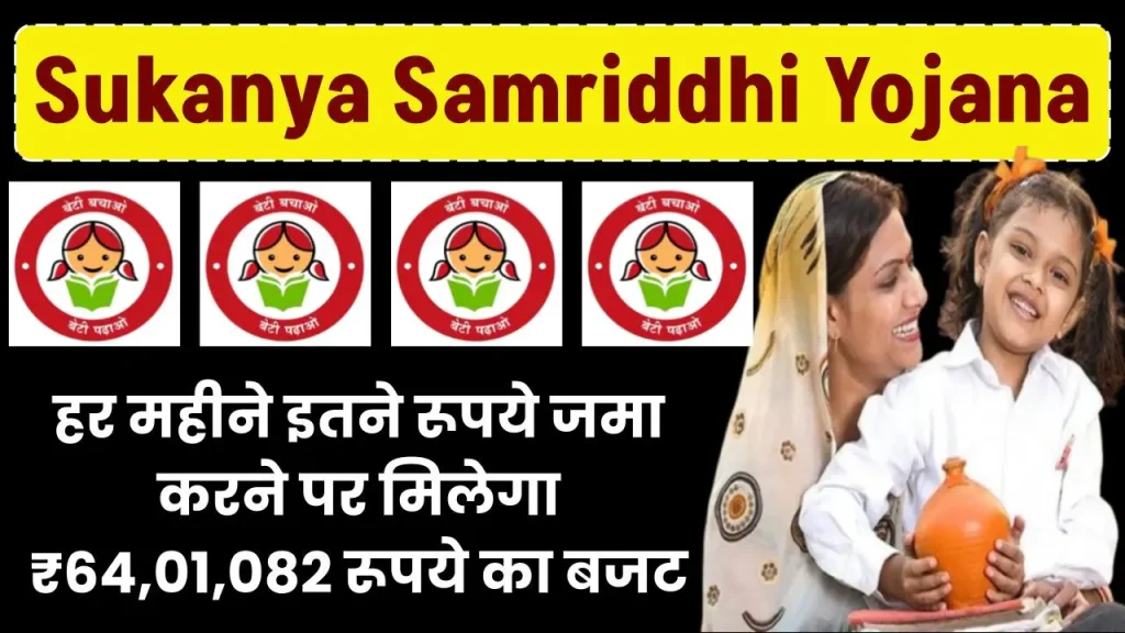 Sukanya Samriddhi Yojana: हर महीने इतने रूपये जमा करने पर मिलेगा ₹64,01,082 रूपये का बजट