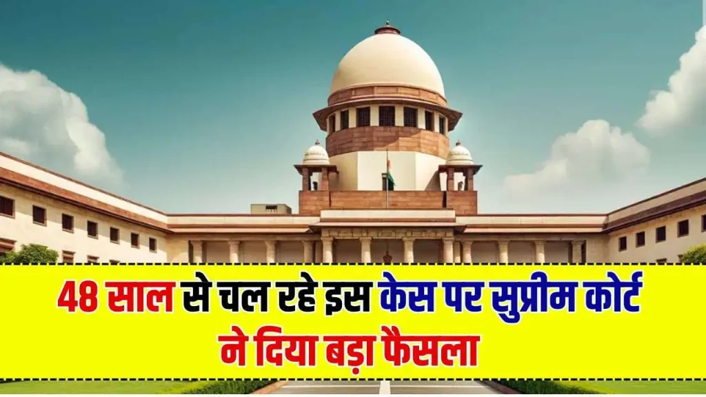 Supreme Court : 48 साल से चल रहे इस केस पर सुप्रीम कोर्ट ने दिया बड़ा फैसला, जान लें किराएदार और मालिक मालिक के बीच का ये मामला