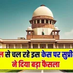 Supreme Court : 48 साल से चल रहे इस केस पर सुप्रीम कोर्ट ने दिया बड़ा फैसला, जान लें किराएदार और मालिक मालिक के बीच का ये मामला