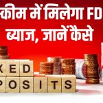 Bank Deposit : इस स्कीम में FD जैसा मिलेगा ब्याज, बचत खाते की तरह जब चाहें तब निकालें पैसा