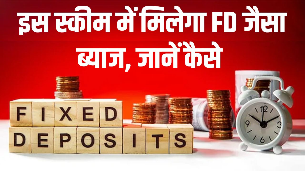 Bank Deposit : इस स्कीम में FD जैसा मिलेगा ब्याज, बचत खाते की तरह जब चाहें तब निकालें पैसा