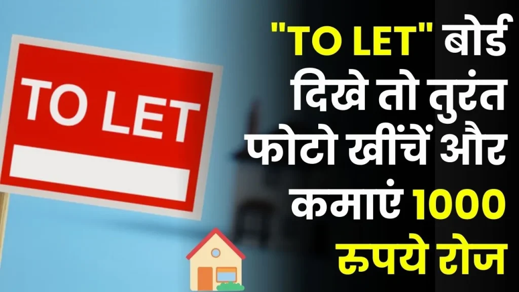 TO-LET का बोर्ड दिखे तो चुपचाप क्लिक कर लें तस्वीर, ऐसे मिलेंगे दिन के 1000 रुपये