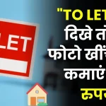 TO-LET का बोर्ड दिखे तो चुपचाप क्लिक कर लें तस्वीर, ऐसे मिलेंगे दिन के 1000 रुपये