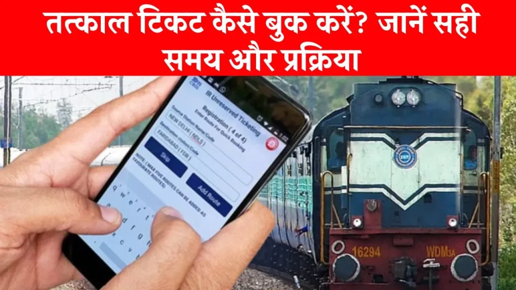 Tatkal Ticket कब और कैसे बुक करें? जानें कितने दिन पहले और किस समय होती है बुकिंग!