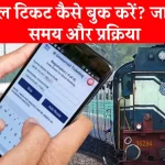 Tatkal Ticket कब और कैसे बुक करें? जानें कितने दिन पहले और किस समय होती है बुकिंग!