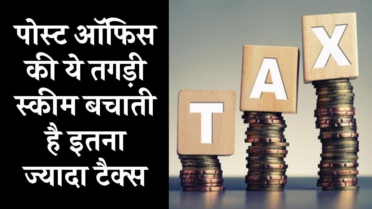 Tax Savings in FY25: पोस्‍ट ऑफिस की ये तगड़ी स्‍कीम बचाती है इतना ज्यादा टैक्‍स, कमाई की गारंटी, जानें पूरी डीटेल