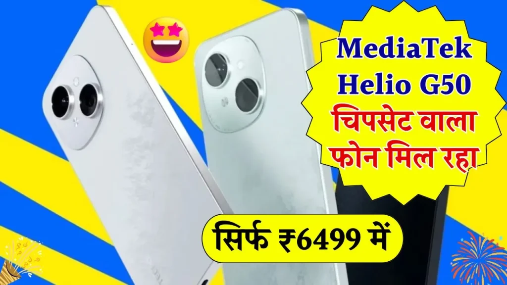 मात्र ₹6499 में लॉन्च हुआ शानदार फोन, 5000mAh बैटरी के साथ मिलेगा MediaTek Helio G50 चिपसेट