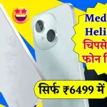 मात्र ₹6499 में लॉन्च हुआ शानदार फोन, 5000mAh बैटरी के साथ मिलेगा MediaTek Helio G50 चिपसेट