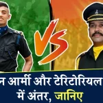 Territorial Army: इंडियन आर्मी और टेरिटोरियल आर्मी में क्या अंतर है, जानें भर्ती, नौकरी, सैलरी व पेंशन नियम