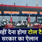 Toll Tax Free को लेकर सरकार का आया नया नियम, वाहन चालकों की सारी टेंशन हो गई खत्म