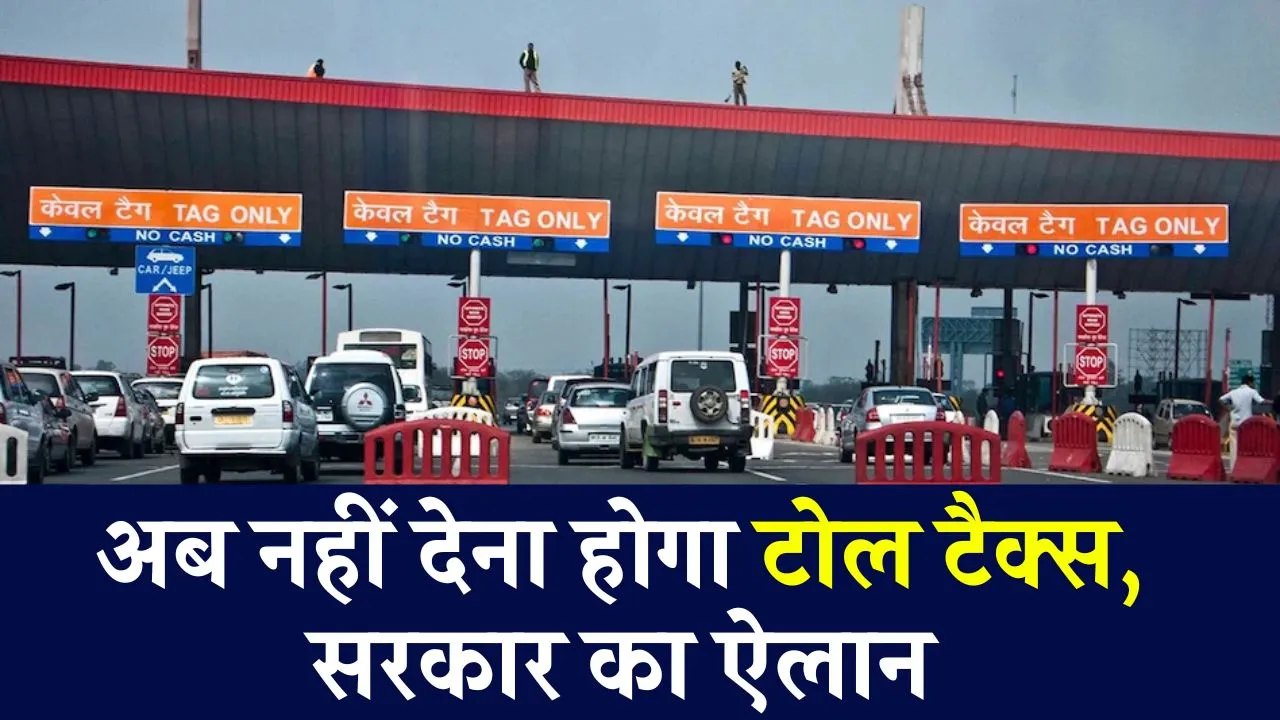 Toll Tax Free को लेकर सरकार का आया नया नियम, वाहन चालकों की सारी टेंशन हो गई खत्म