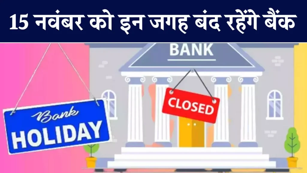 Tomorrow Bank Holiday: क्या कल बैंक खुलेगा, जानें 15 नवंबर को क्या है खास