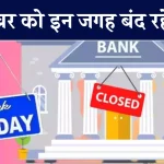 Tomorrow Bank Holiday: क्या कल बैंक खुलेगा, जानें 15 नवंबर को क्या है खास