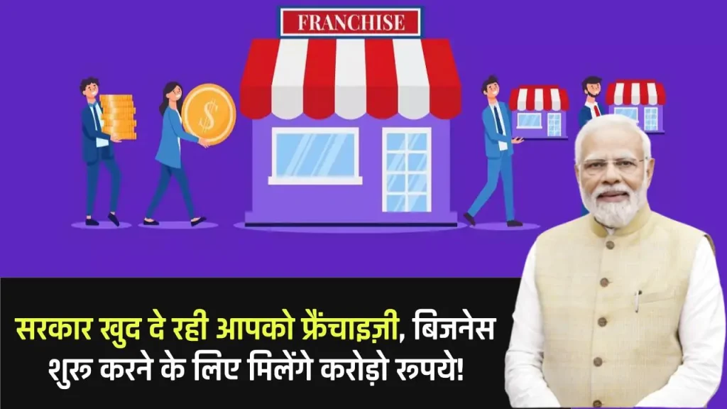 Top 5 Sarkari Franchise: सरकार खुद दे रही आपको फ्रैंचाइज़ी, बिजनेस शुरू करके कमाए सालाना करोड़ो रूपये