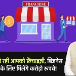 Top 5 Sarkari Franchise: सरकार खुद दे रही आपको फ्रैंचाइज़ी, बिजनेस शुरू करके कमाए सालाना करोड़ो रूपये