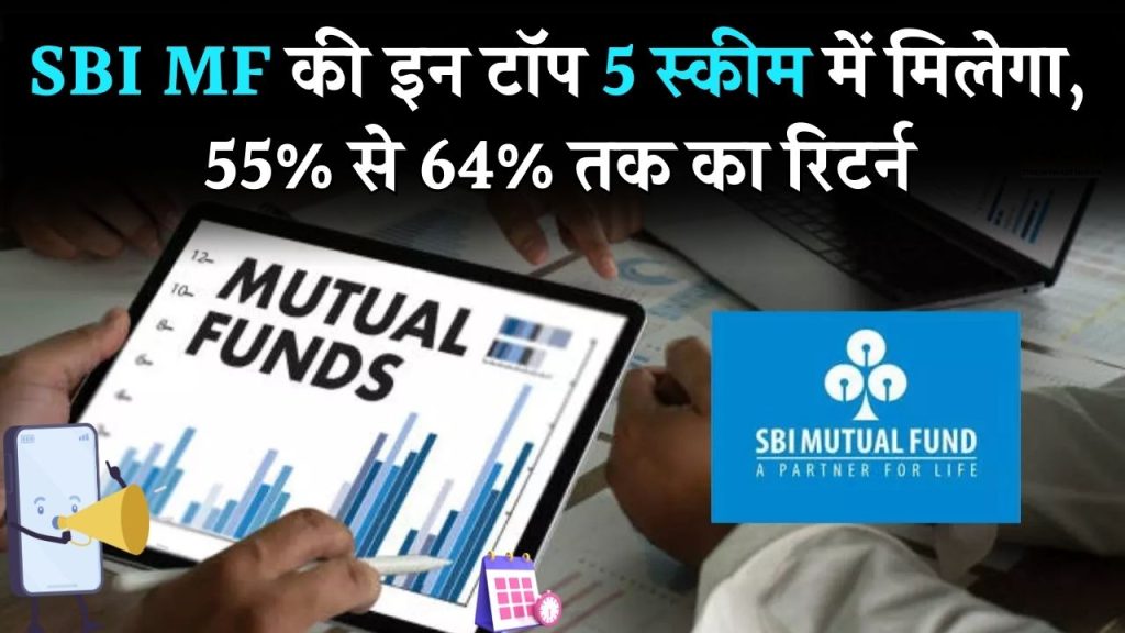 ये हैं SBI MF की टॉप 5 स्कीम मात्र 1 साल में 55% से 64% तक दिया रिटर्न, देख लो अभी