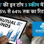 ये हैं SBI MF की टॉप 5 स्कीम मात्र 1 साल में 55% से 64% तक दिया रिटर्न, देख लो अभी