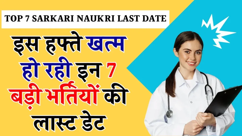 Top 7 Sarkari Naukri Last Date: सपनों की सरकारी नौकरी का मौका! इस हफ्ते खत्म हो रही इन 7 बड़ी भर्तियों की लास्ट डेट