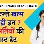 Top 7 Sarkari Naukri Last Date: सपनों की सरकारी नौकरी का मौका! इस हफ्ते खत्म हो रही इन 7 बड़ी भर्तियों की लास्ट डेट