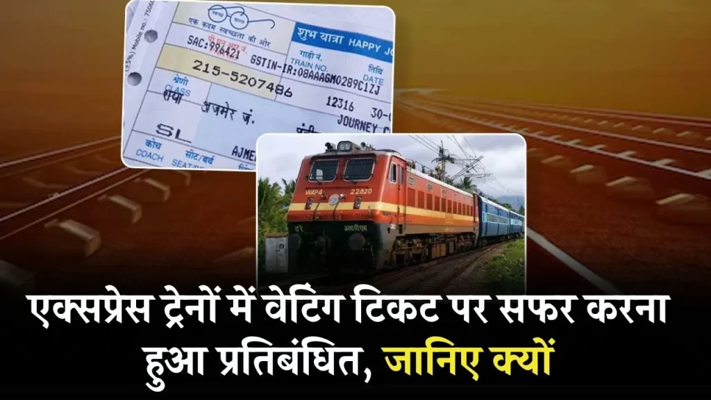 Express Train में वेटिंग टिकट से अब नहीं होगी यात्रा, जानें क्यों रेलवे ने लिया ये बड़ा फैसला और यात्रियों पर क्या पड़ेगा असर