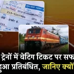 Express Train में वेटिंग टिकट से अब नहीं होगी यात्रा, जानें क्यों रेलवे ने लिया ये बड़ा फैसला और यात्रियों पर क्या पड़ेगा असर