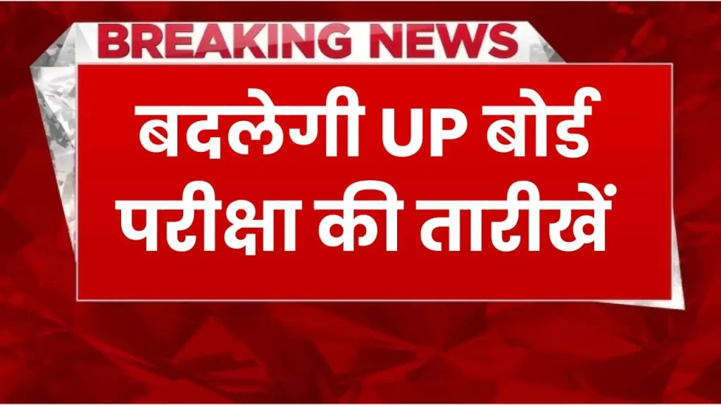 देर से होंगे UP Board Exam, इस तारीख के बाद शुरू हो सकते हैं एग्जाम, क्या है कारण जानें