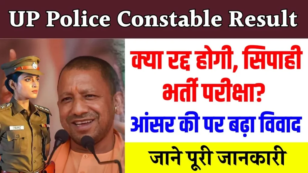 UP Police Constable Result: रद्द हो जाएगी यूपी पुलिस सिपाही भर्ती परीक्षा? आंसर की पर उठे सवाल