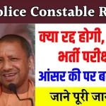 UP Police Constable Result: रद्द हो जाएगी यूपी पुलिस सिपाही भर्ती परीक्षा? आंसर की पर उठे सवाल