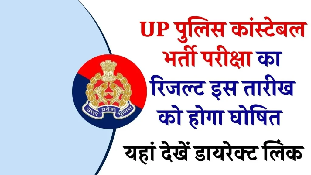 UP Police Constable Result 2024: यूपी पुलिस कांस्टेबल परिणाम इन तारीखों में होगा जारी, ये रहा रिजल्ट का डायरेक्ट लिंक