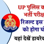 UP Police Constable Result 2024: यूपी पुलिस कांस्टेबल परिणाम इन तारीखों में होगा जारी, ये रहा रिजल्ट का डायरेक्ट लिंक