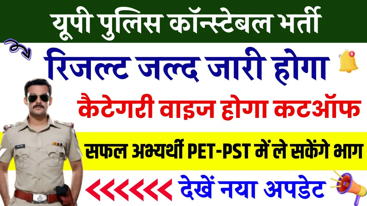 UP Police Constable: यूपी पुलिस कॉन्स्टेबल रिजल्ट के साथ कैटेगरी वाइस जारी होंगे कटऑफ मार्क्स, सफल अभ्यर्थी PET-PST में ले सकेंगे भाग