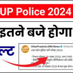 UP Police Result 2024: uppbpb.gov.in पर घोषित होगा यूपी पुलिस कांस्टेबल रिजल्ट, जानें कैसे चेक करें रिजल्ट और फिजिकल टेस्ट की डिटेल्स