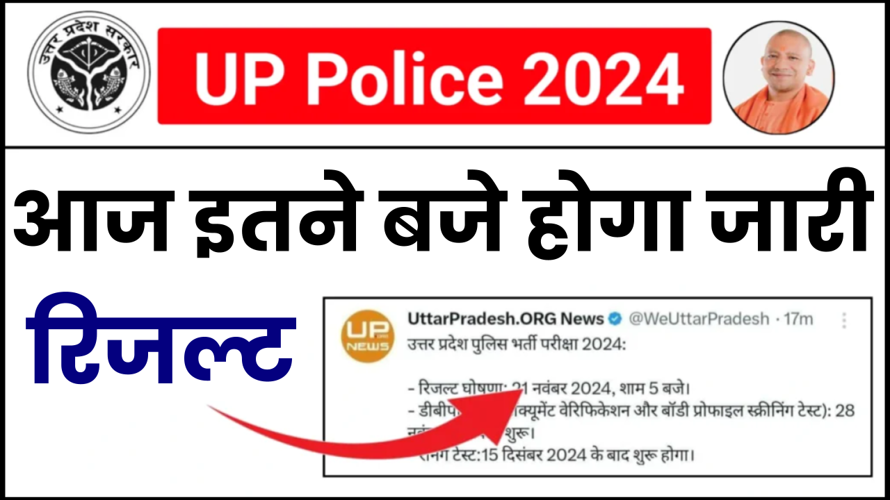 UP Police Result 2024: uppbpb.gov.in पर घोषित होगा यूपी पुलिस कांस्टेबल रिजल्ट, जानें कैसे चेक करें रिजल्ट और फिजिकल टेस्ट की डिटेल्स