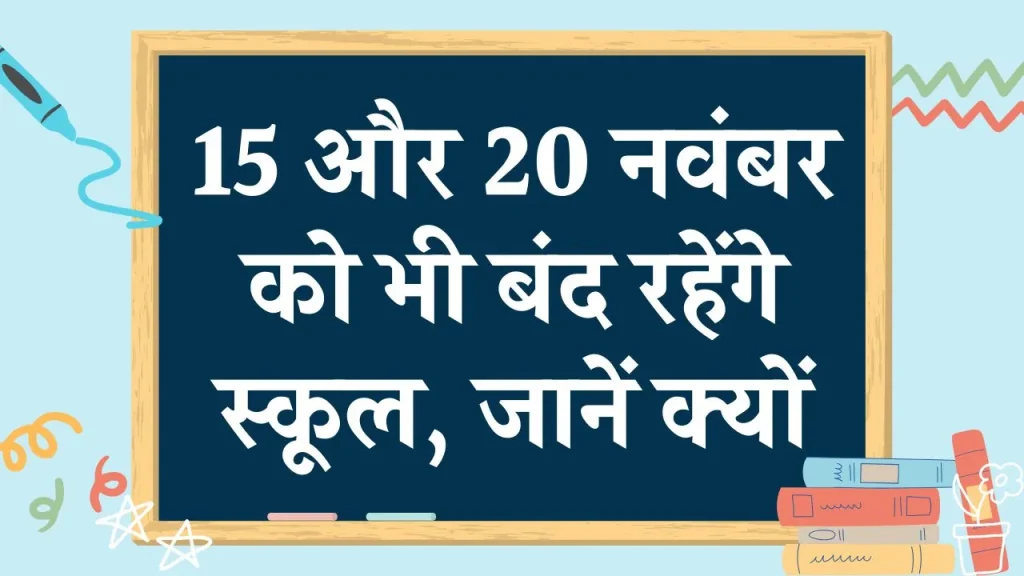 school-holiday: नवंबर महीने में जमकर छुट्टियां! 15 और 20 नवंबर को भी बंद रहेंगे स्कूल, जानें- क्यों?